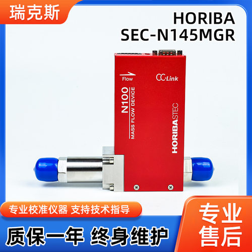 HORIBA SEC-N145MGR原装进口气体流量计气体用质量控制器维修翻新