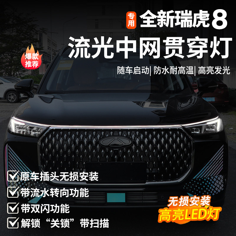 五代全新瑞虎8流光中网贯穿灯