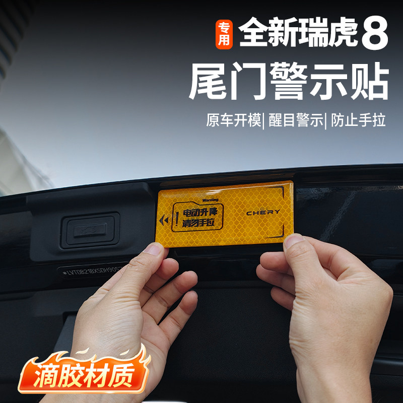 适用五代全新瑞虎8电动尾门警示贴后备箱按键指引反光装饰贴改装,汽车用品/电子/清洗/改装,汽车装饰贴/反光贴,淘宝优惠券,粉丝福利购,淘宝优惠卷