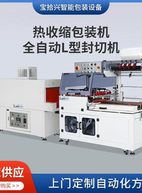 BSX-480/250热收缩包装机+BSX-5545L全自动L型封切组合机塑封机