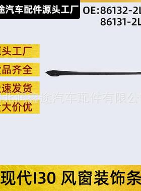 适用现代I30风窗外装饰条OE：:86132-2L000 :86131-2L000