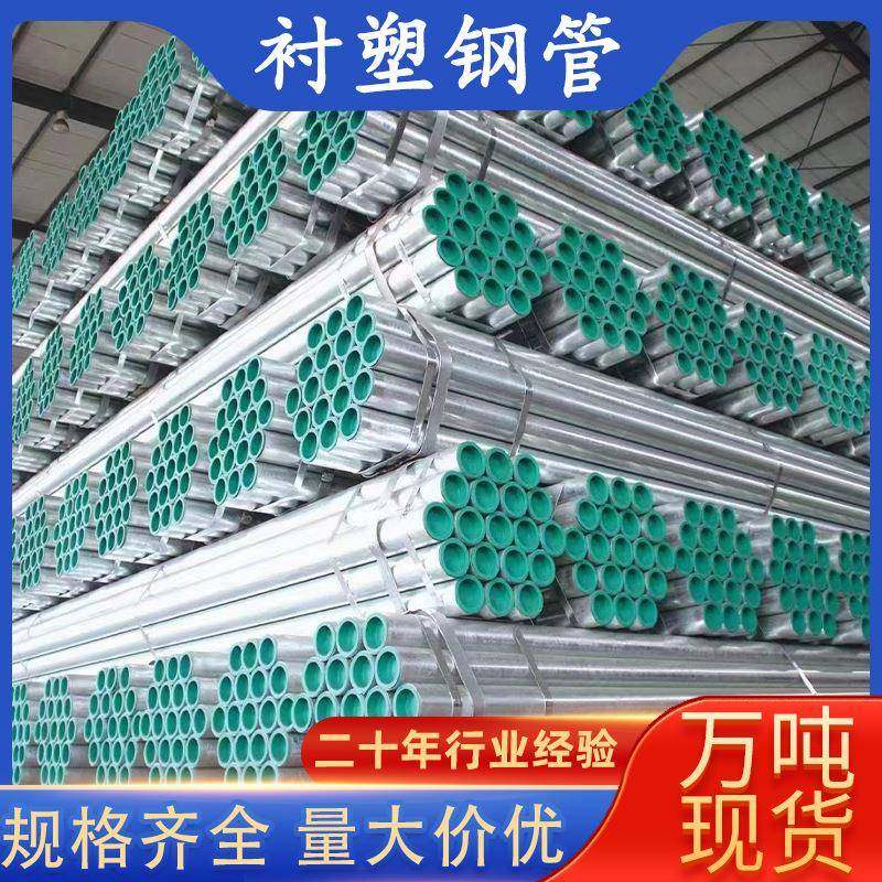 友发正大衬塑管钢塑管内衬塑外镀锌管排水用钢塑复合管给排水