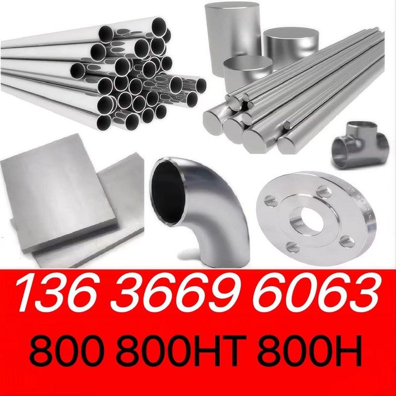 英科洛伊合金800管件800H圆棒NS1101钢板800HT带材N08800无缝管