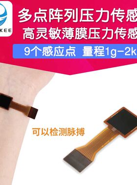 多点阵列柔性高灵敏薄膜压力传感器压阻触觉测脉搏 9区小面积
