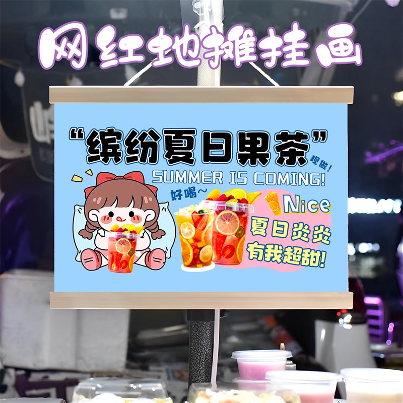 果茶铺子挂画布置摆摊夜市饮品小吃挂牌推车展示广告布移动摊位