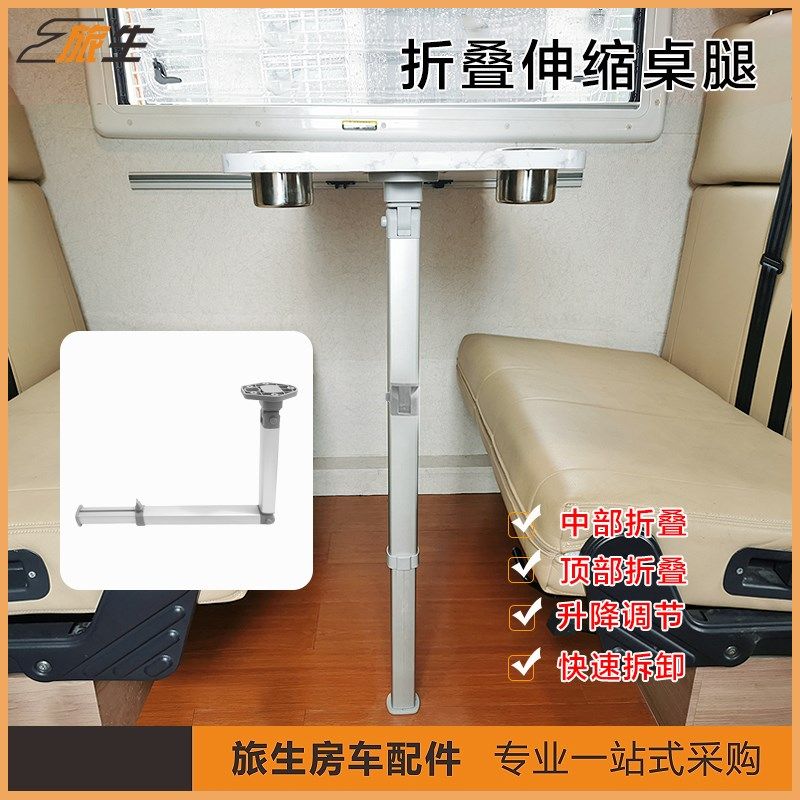 房车桌腿桌板支腿 带伸缩调节 中部可折叠变床 顶部折叠省空间