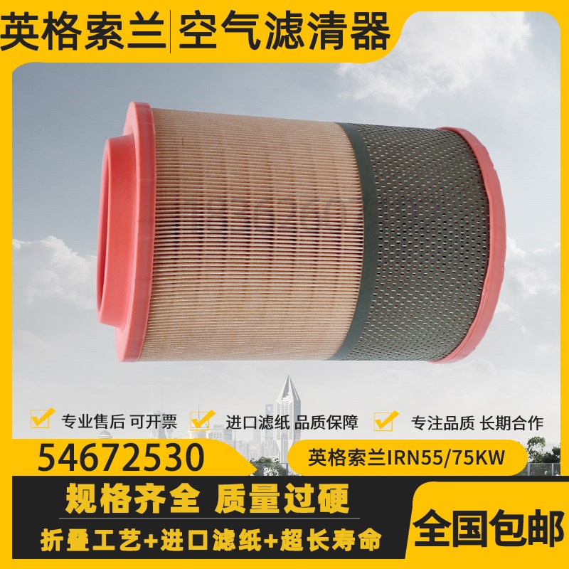 英格索兰IRN55/R75螺杆空压机空气滤清器54672530空滤47553060001