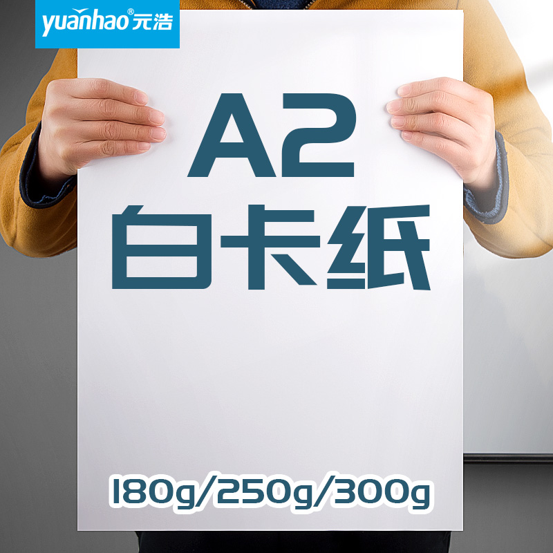 元浩A2荷兰白卡纸大加厚白色卡纸绘画马克笔美术专用绘图纸制图建