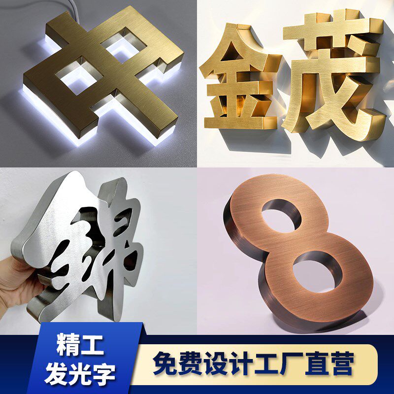 不锈钢精工背发光字定做拉丝钛金字金属仿古字公司背景墙广告字牌