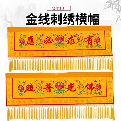 佛家堂口装饰佛光普照横幅有求必应横帘横幡帷幔横眉佛堂用品