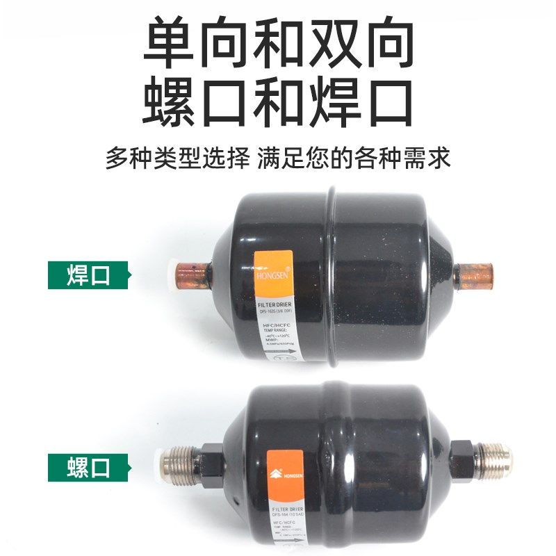 鸿森干燥过滤器DFS单双向型BKF螺口焊口中央空调制冷系统冷库配件