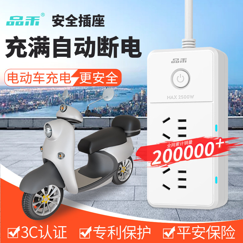 品禾电动车充电保护器自动断电防过充电瓶车延长线智能定时器插座