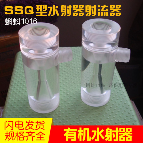 水处理配件 SSQ水射器有机玻璃喷射器 透明射流器 内丝接口文丘里
