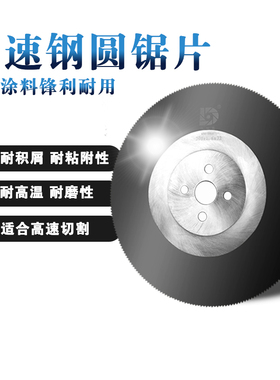 无毛刺高速钢圆锯片切不锈钢锯片金属切割水切管机HSSM2含钴锯片