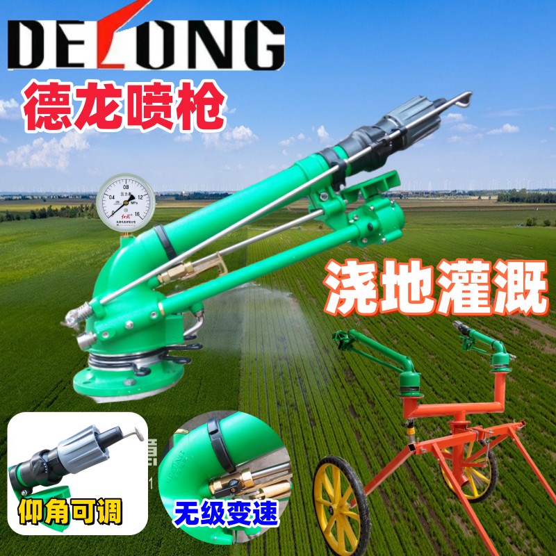 德龙新款涡轮雾化喷枪农用浇地灌溉摇臂喷头园林喷淋喷灌设备
