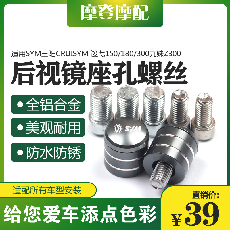 适用三阳巡弋150/180/300九妹Z300改装反光后视镜座孔螺丝帽堵头
