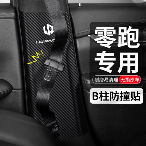 适用零跑T03汽车B柱防撞贴C11安全带防护垫防踢内饰装饰改装用品