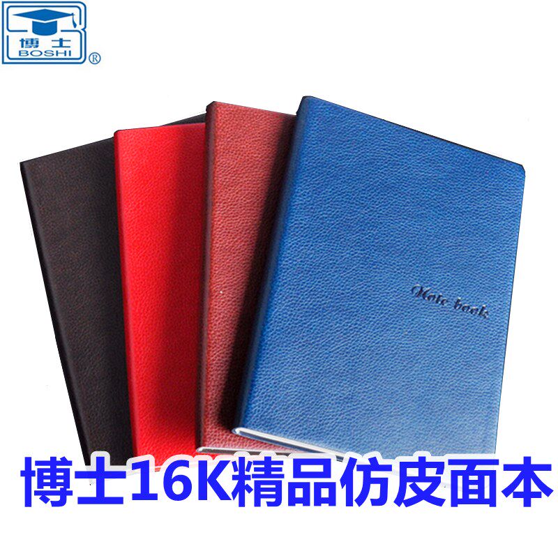 博士精品软面仿皮本16K记事本商务笔记本加厚本120张办公书写批