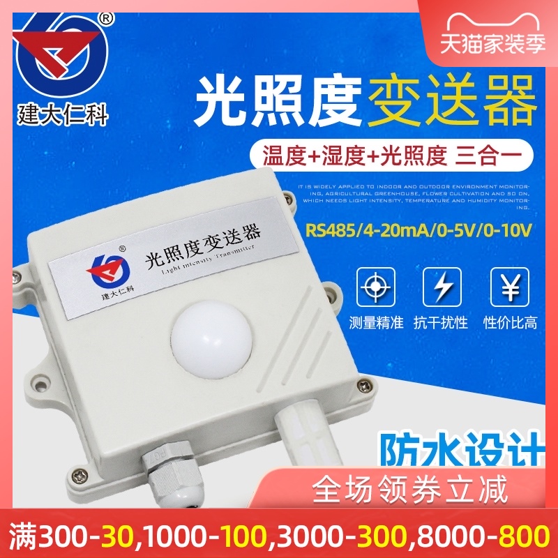 建大仁科光照度传感器照度仪光照温湿度rs85模拟量光照度测试仪