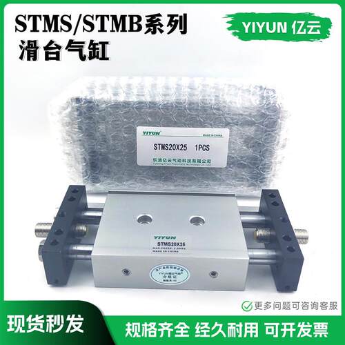 亿云气动双杆滑台气缸STMB STMS20X25X50X75X100X125X150X200