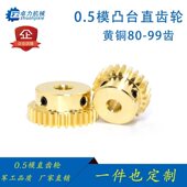 0.5模齿轮机械加工小模数微型精密配件黄铜圆柱凸台非标定做