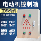 4KW电机控制箱380V三相过热保护7.5KW水泵风机成套配电箱启动停止