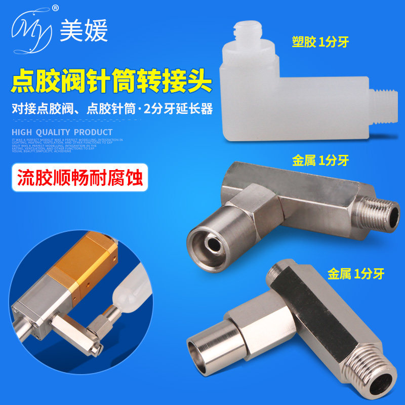 点胶阀转接头点胶针筒转接器2分牙金属转接头弯型进料螺纹延长器