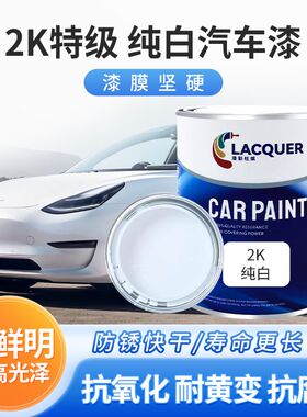 2K白漆纯白色母调色漆全车喷涂刷汽车油漆成品漆金属漆