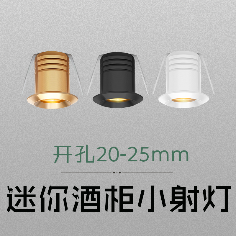 led迷你聚光小射灯嵌入式开孔25mm2.5CM展柜酒柜满天星1W3W牛眼灯