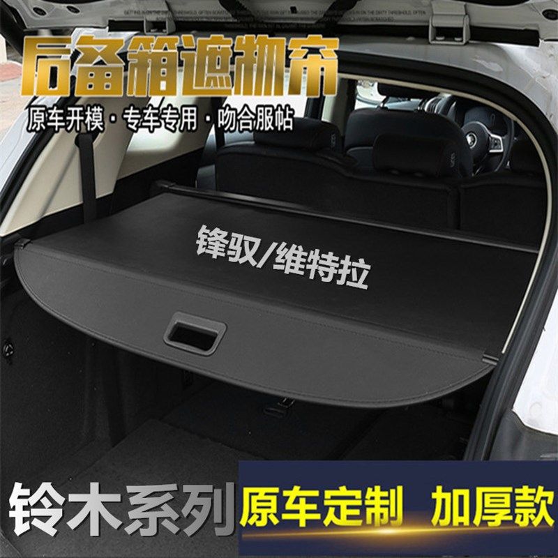 维特拉/锋驭后备箱遮物帘尾箱伸缩式遮阳隔板置物帘内饰改装