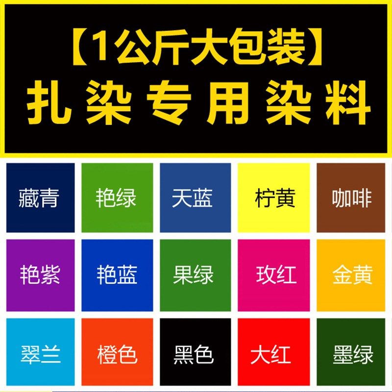扎染染料儿童手工diy材料冷水免煮活性札染粉末颜料1斤大包装