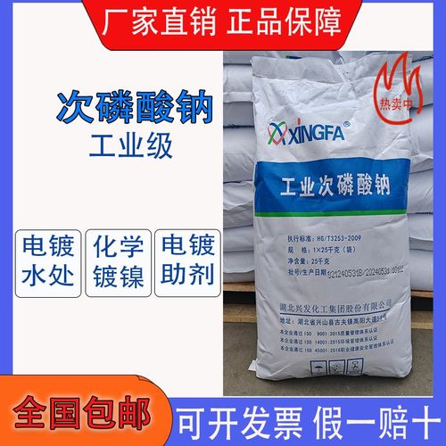 次磷酸钠兴发次磷酸二氢钠分析纯shapp次磷酸钠化学试剂电镀原料