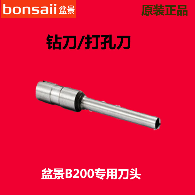 原装盆景B200装订机钻刀 打孔刀 钻孔刀B300 B0刀头配件