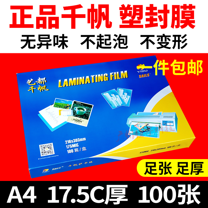 千帆  17.5C丝塑封膜 过塑膜 护卡膜 相片膜 塑封机过胶膜