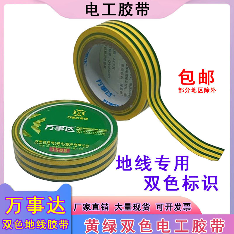 万事达PVC地线标识电工胶带黄绿色防水绝缘胶布接地线电气胶带