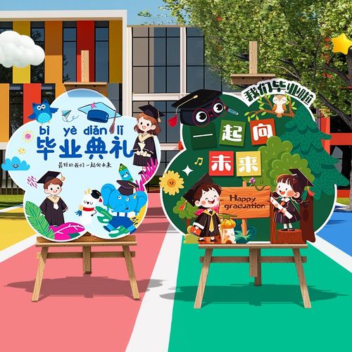 幼儿园毕业季典礼场景布置装饰氛围班级教室迎宾立牌背景墙kt展板