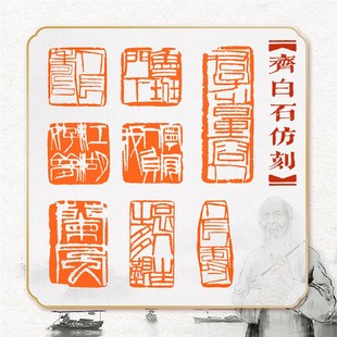 齐白石仿刻成品篆刻印章书画书法引首压角章姓名藏书齐派单刀风格