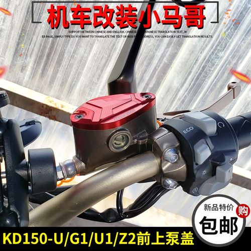 启典KD150-U/G1/U1/Z2改装刹车泵上盖装饰盖刹车盖150G2前油壶盖