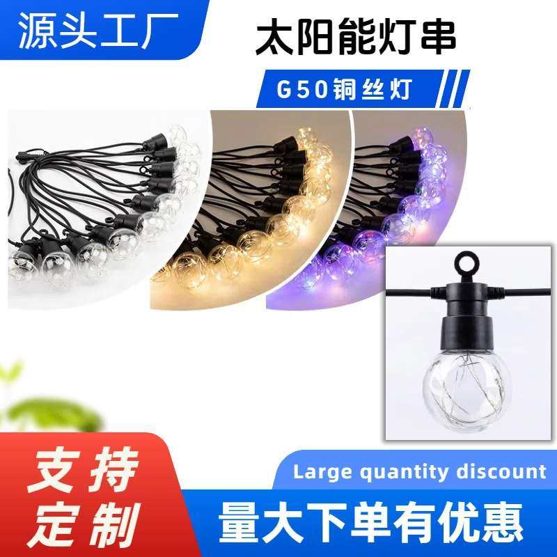 太阳能G40低压4.5V户外防水灯串节日婚庆庭院装饰E12铜丝灯泡彩灯