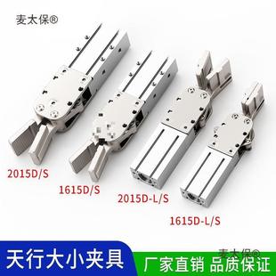 机械手夹具配件大全夹子气动水口夹夹爪2015d/S注塑机1615d麦太保