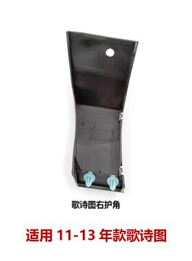 74115/74165-TP6-A00适用11-13年歌诗图TF1/TF3前轮眉左前密封板