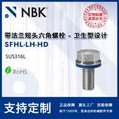 NBK 卫生型无磁无尘带法兰短头六角螺栓SUS316L厂家 SFHL