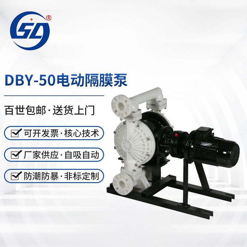 厂家供应 电动隔膜泵DBY-50工程塑料 膜片化工用耐酸腐蚀性