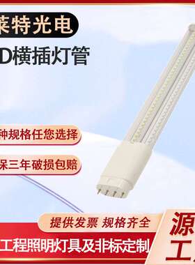 2G11LED横插灯管工程改造更换LED插拔灯H管单排4针GY10Q