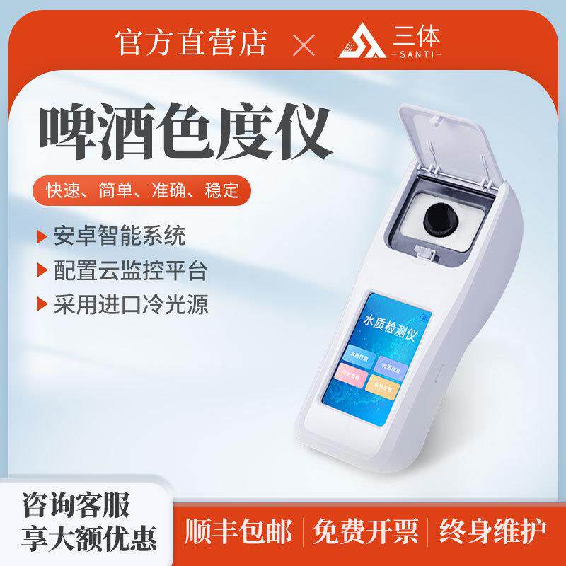 啤酒色度分析仪EBC便携式余氯亚硝酸盐氨氮鱼塘虾水产养殖检测仪