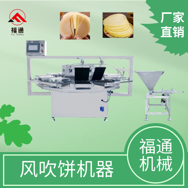 自动收饼地瓜脆饼机加热板转速可调节吹饼机器福通全自动风吹饼机