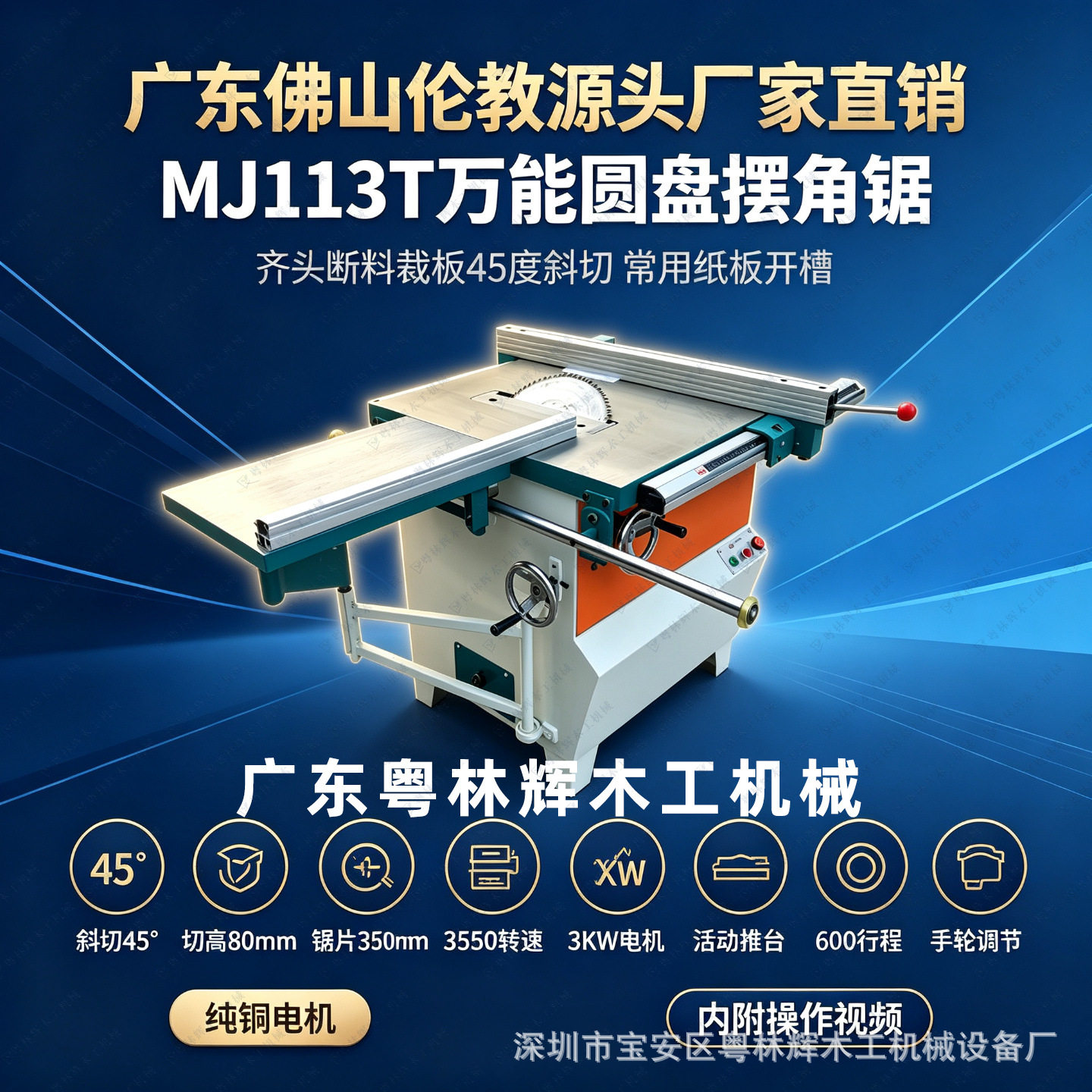 木工圆盘锯MJ113T万能圆盘摆角锯齐头断料裁板45度斜切木工台锯台