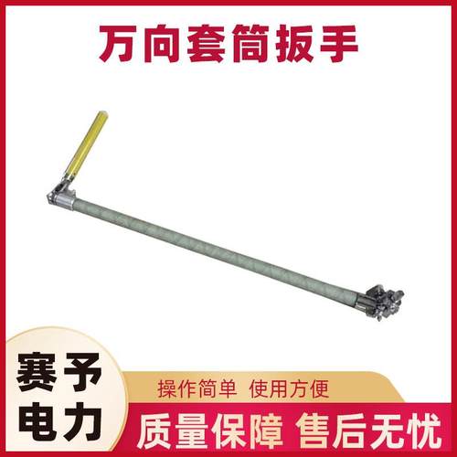 万向套筒扳手电力检修全旋式套筒扳手线路工程螺母拆装工具
