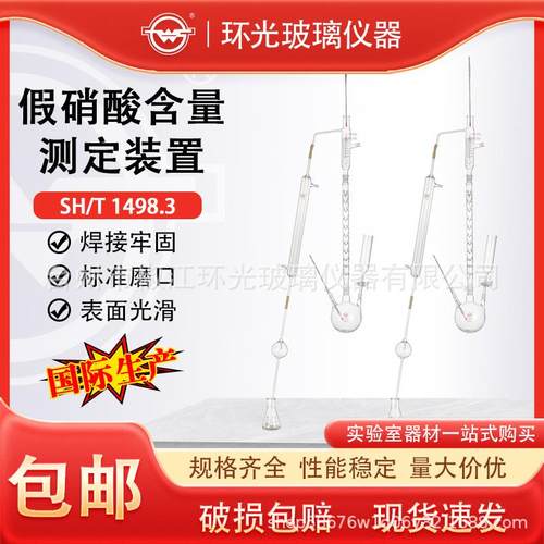 SH/T 1498.3 尼龙66盐中 总挥发碱含量测定假硝酸含量测定装置