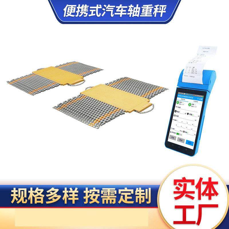 便携式汽车轴重秤 无线称重仪电子轴重秤100吨动静态轴重板地秤厂
